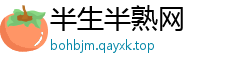 半生半熟网